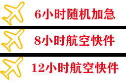 琼海机场物流快递公司,专业空运当天件